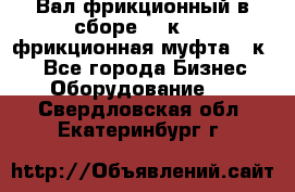 Вал фрикционный в сборе  16к20,  фрикционная муфта 16к20 - Все города Бизнес » Оборудование   . Свердловская обл.,Екатеринбург г.